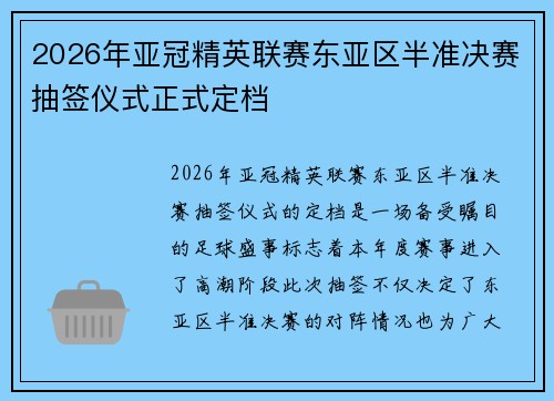 2026年亚冠精英联赛东亚区半准决赛抽签仪式正式定档