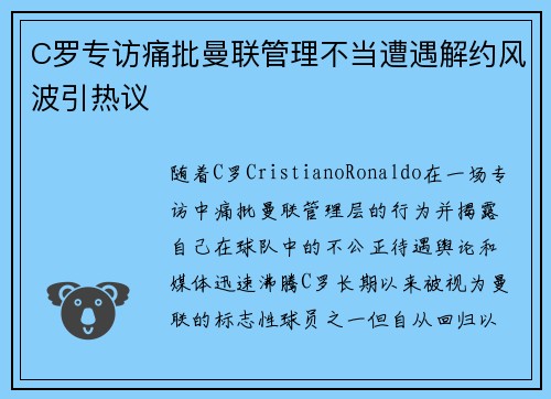 C罗专访痛批曼联管理不当遭遇解约风波引热议 C罗专访痛批曼联管理不当遭遇解约风波引热议