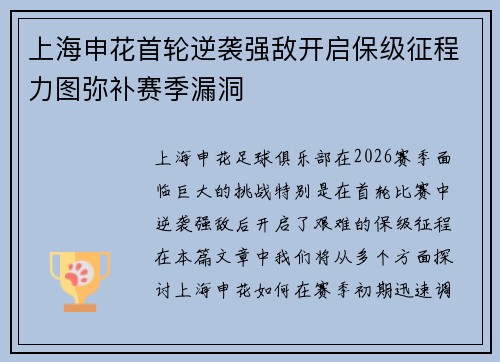 上海申花首轮逆袭强敌开启保级征程力图弥补赛季漏洞 上海申花首轮逆袭强敌开启保级征程力图弥补赛季漏洞