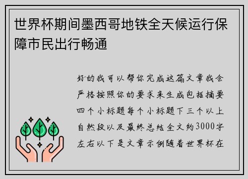 世界杯期间墨西哥地铁全天候运行保障市民出行畅通 世界杯期间墨西哥地铁全天候运行保障市民出行畅通