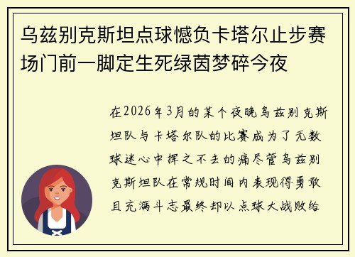 乌兹别克斯坦点球憾负卡塔尔止步赛场门前一脚定生死绿茵梦碎今夜 乌兹别克斯坦点球憾负卡塔尔止步赛场门前一脚定生死绿茵梦碎今夜