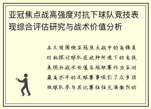 亚冠焦点战高强度对抗下球队竞技表现综合评估研究与战术价值分析