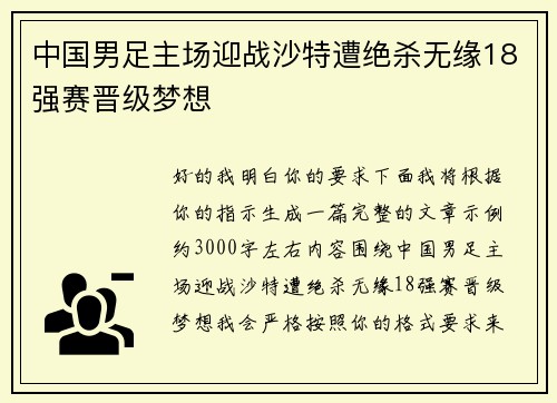 中国男足主场迎战沙特遭绝杀无缘18强赛晋级梦想
