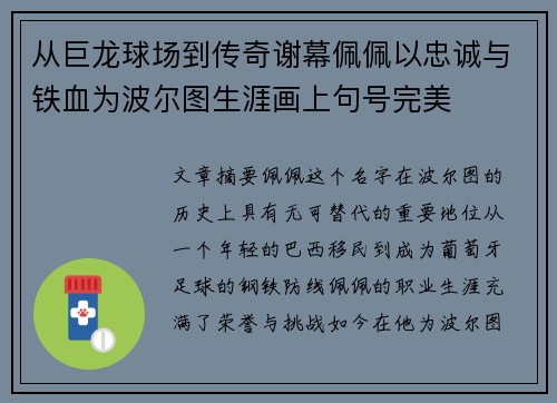 从巨龙球场到传奇谢幕佩佩以忠诚与铁血为波尔图生涯画上句号完美 从巨龙球场到传奇谢幕佩佩以忠诚与铁血为波尔图生涯画上句号完美