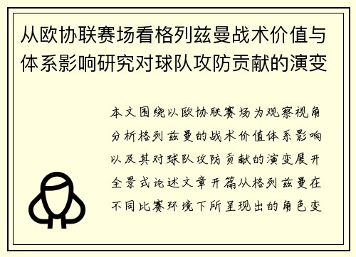 从欧协联赛场看格列兹曼战术价值与体系影响研究对球队攻防贡献的演变分析 从欧协联赛场看格列兹曼战术价值与体系影响研究对球队攻防贡献的演变分析