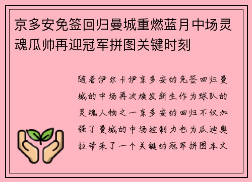 京多安免签回归曼城重燃蓝月中场灵魂瓜帅再迎冠军拼图关键时刻 京多安免签回归曼城重燃蓝月中场灵魂瓜帅再迎冠军拼图关键时刻
