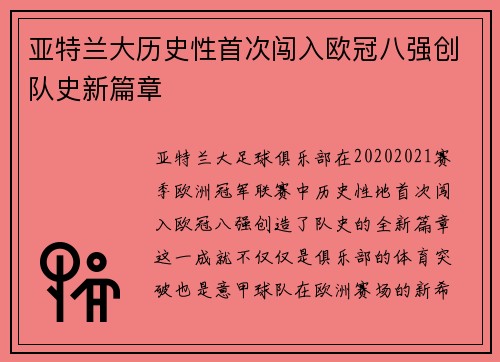 亚特兰大历史性首次闯入欧冠八强创队史新篇章 亚特兰大历史性首次闯入欧冠八强创队史新篇章