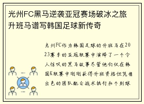 光州FC黑马逆袭亚冠赛场破冰之旅 升班马谱写韩国足球新传奇 光州FC黑马逆袭亚冠赛场破冰之旅 升班马谱写韩国足球新传奇