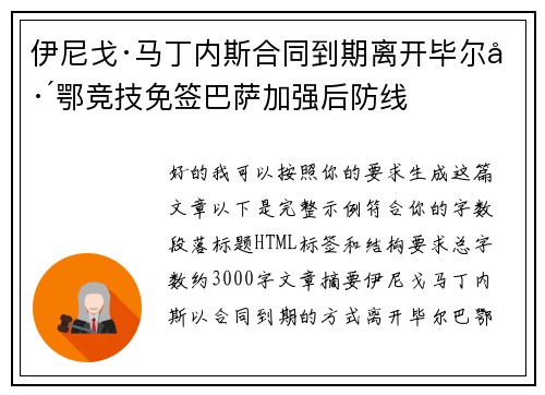 伊尼戈·马丁内斯合同到期离开毕尔巴鄂竞技免签巴萨加强后防线 伊尼戈·马丁内斯合同到期离开毕尔巴鄂竞技免签巴萨加强后防线