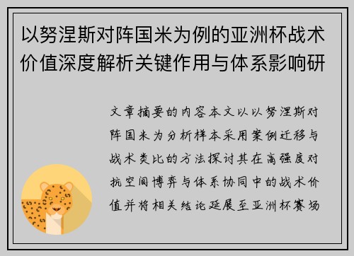 以努涅斯对阵国米为例的亚洲杯战术价值深度解析关键作用与体系影响研究 以努涅斯对阵国米为例的亚洲杯战术价值深度解析关键作用与体系影响研究