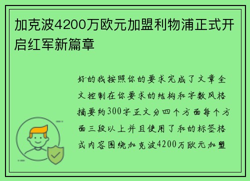 加克波4200万欧元加盟利物浦正式开启红军新篇章 加克波4200万欧元加盟利物浦正式开启红军新篇章