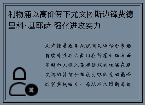 利物浦以高价签下尤文图斯边锋费德里科·基耶萨 强化进攻实力 利物浦以高价签下尤文图斯边锋费德里科·基耶萨 强化进攻实力