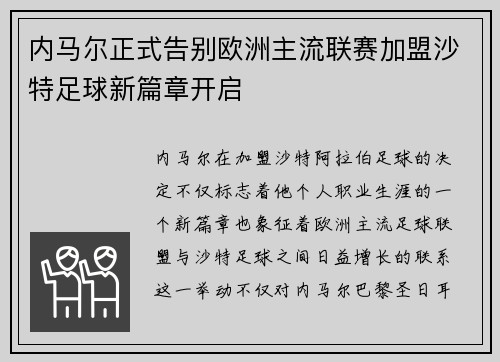 内马尔正式告别欧洲主流联赛加盟沙特足球新篇章开启