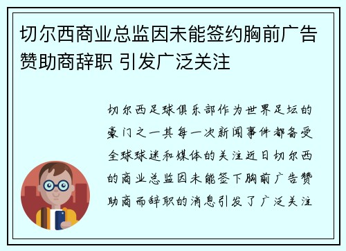 切尔西商业总监因未能签约胸前广告赞助商辞职 引发广泛关注 切尔西商业总监因未能签约胸前广告赞助商辞职 引发广泛关注
