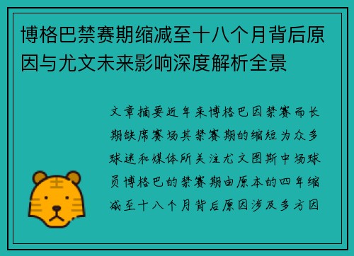 博格巴禁赛期缩减至十八个月背后原因与尤文未来影响深度解析全景 博格巴禁赛期缩减至十八个月背后原因与尤文未来影响深度解析全景