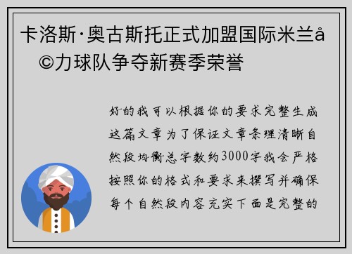 卡洛斯·奥古斯托正式加盟国际米兰助力球队争夺新赛季荣誉 卡洛斯·奥古斯托正式加盟国际米兰助力球队争夺新赛季荣誉