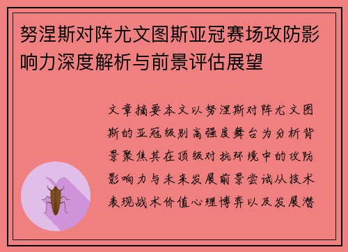 努涅斯对阵尤文图斯亚冠赛场攻防影响力深度解析与前景评估展望 努涅斯对阵尤文图斯亚冠赛场攻防影响力深度解析与前景评估展望