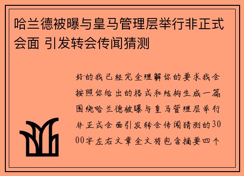 哈兰德被曝与皇马管理层举行非正式会面 引发转会传闻猜测 哈兰德被曝与皇马管理层举行非正式会面 引发转会传闻猜测