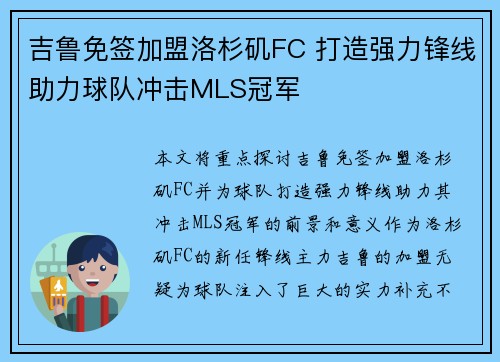 吉鲁免签加盟洛杉矶FC 打造强力锋线助力球队冲击MLS冠军 吉鲁免签加盟洛杉矶FC 打造强力锋线助力球队冲击MLS冠军