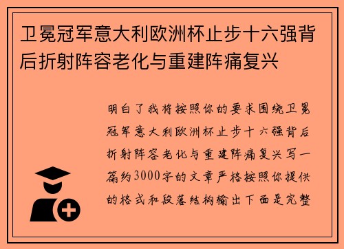 卫冕冠军意大利欧洲杯止步十六强背后折射阵容老化与重建阵痛复兴 卫冕冠军意大利欧洲杯止步十六强背后折射阵容老化与重建阵痛复兴