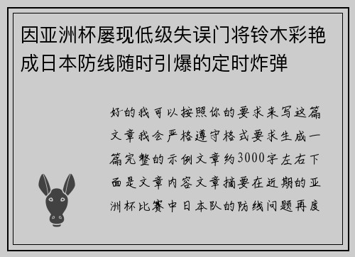 因亚洲杯屡现低级失误门将铃木彩艳成日本防线随时引爆的定时炸弹 因亚洲杯屡现低级失误门将铃木彩艳成日本防线随时引爆的定时炸弹