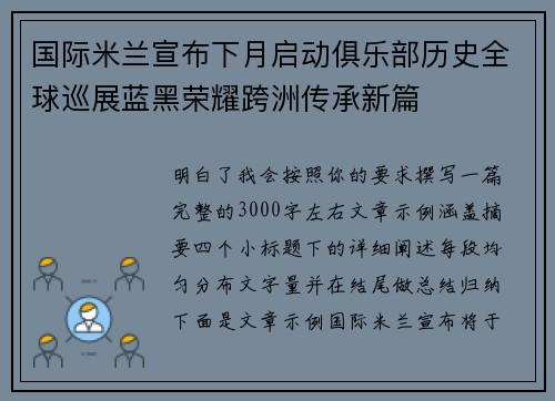 国际米兰宣布下月启动俱乐部历史全球巡展蓝黑荣耀跨洲传承新篇 国际米兰宣布下月启动俱乐部历史全球巡展蓝黑荣耀跨洲传承新篇