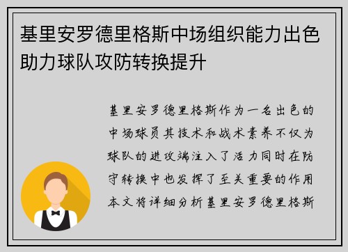 基里安罗德里格斯中场组织能力出色助力球队攻防转换提升 基里安罗德里格斯中场组织能力出色助力球队攻防转换提升