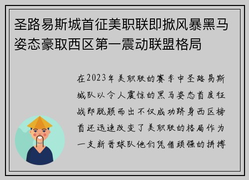 圣路易斯城首征美职联即掀风暴黑马姿态豪取西区第一震动联盟格局 圣路易斯城首征美职联即掀风暴黑马姿态豪取西区第一震动联盟格局