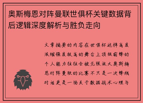 奥斯梅恩对阵曼联世俱杯关键数据背后逻辑深度解析与胜负走向