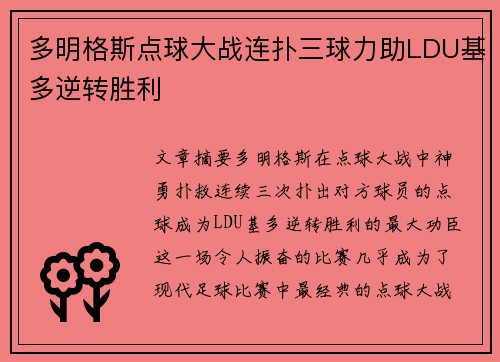 多明格斯点球大战连扑三球力助LDU基多逆转胜利 多明格斯点球大战连扑三球力助LDU基多逆转胜利