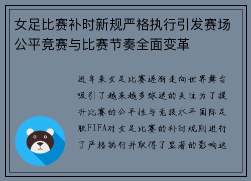 女足比赛补时新规严格执行引发赛场公平竞赛与比赛节奏全面变革 女足比赛补时新规严格执行引发赛场公平竞赛与比赛节奏全面变革
