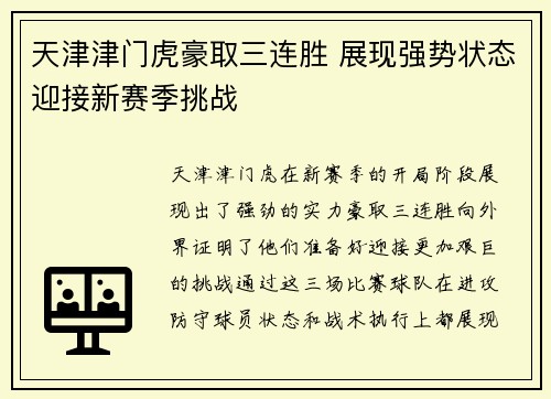 天津津门虎豪取三连胜 展现强势状态迎接新赛季挑战 天津津门虎豪取三连胜 展现强势状态迎接新赛季挑战
