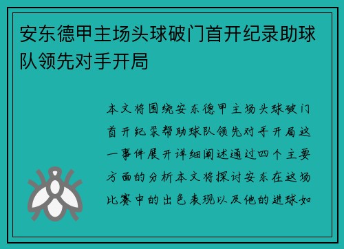 安东德甲主场头球破门首开纪录助球队领先对手开局 安东德甲主场头球破门首开纪录助球队领先对手开局
