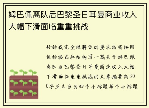 姆巴佩离队后巴黎圣日耳曼商业收入大幅下滑面临重重挑战