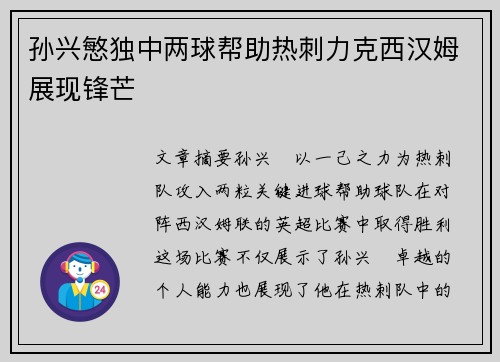 孙兴慜独中两球帮助热刺力克西汉姆展现锋芒 孙兴慜独中两球帮助热刺力克西汉姆展现锋芒