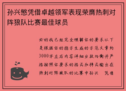 孙兴慜凭借卓越领军表现荣膺热刺对阵狼队比赛最佳球员 孙兴慜凭借卓越领军表现荣膺热刺对阵狼队比赛最佳球员