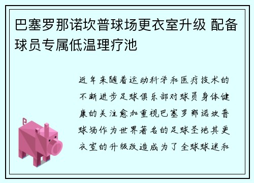 巴塞罗那诺坎普球场更衣室升级 配备球员专属低温理疗池