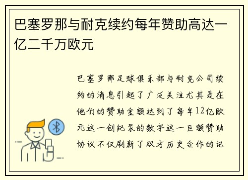 巴塞罗那与耐克续约每年赞助高达一亿二千万欧元 巴塞罗那与耐克续约每年赞助高达一亿二千万欧元