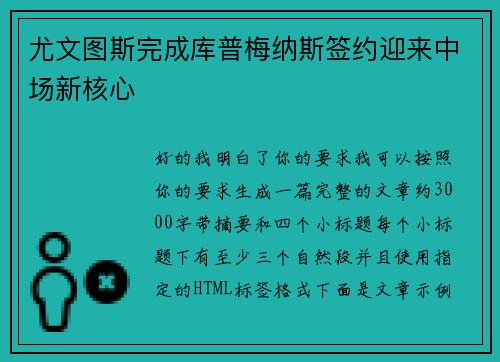尤文图斯完成库普梅纳斯签约迎来中场新核心 尤文图斯完成库普梅纳斯签约迎来中场新核心