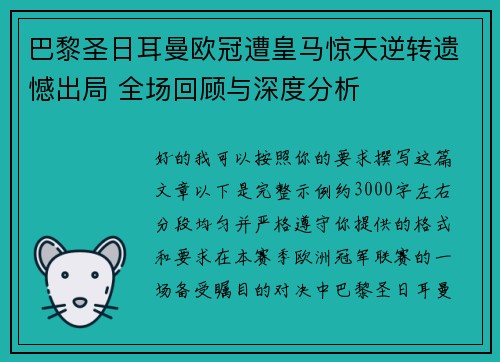 巴黎圣日耳曼欧冠遭皇马惊天逆转遗憾出局 全场回顾与深度分析 巴黎圣日耳曼欧冠遭皇马惊天逆转遗憾出局 全场回顾与深度分析