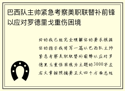 巴西队主帅紧急考察美职联替补前锋以应对罗德里戈重伤困境 巴西队主帅紧急考察美职联替补前锋以应对罗德里戈重伤困境