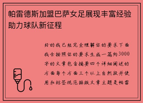 帕雷德斯加盟巴萨女足展现丰富经验助力球队新征程 帕雷德斯加盟巴萨女足展现丰富经验助力球队新征程