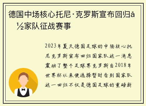 德国中场核心托尼·克罗斯宣布回归国家队征战赛事