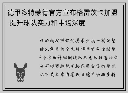 德甲多特蒙德官方宣布格雷茨卡加盟 提升球队实力和中场深度 德甲多特蒙德官方宣布格雷茨卡加盟 提升球队实力和中场深度