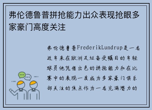 弗伦德鲁普拼抢能力出众表现抢眼多家豪门高度关注