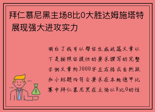 拜仁慕尼黑主场8比0大胜达姆施塔特 展现强大进攻实力 拜仁慕尼黑主场8比0大胜达姆施塔特 展现强大进攻实力