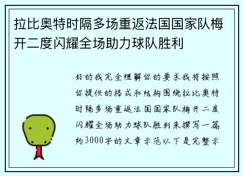 拉比奥特时隔多场重返法国国家队梅开二度闪耀全场助力球队胜利