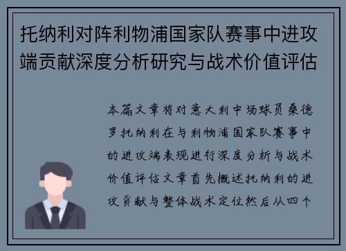 托纳利对阵利物浦国家队赛事中进攻端贡献深度分析研究与战术价值评估 托纳利对阵利物浦国家队赛事中进攻端贡献深度分析研究与战术价值评估