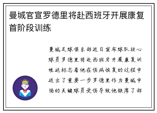曼城官宣罗德里将赴西班牙开展康复首阶段训练 曼城官宣罗德里将赴西班牙开展康复首阶段训练
