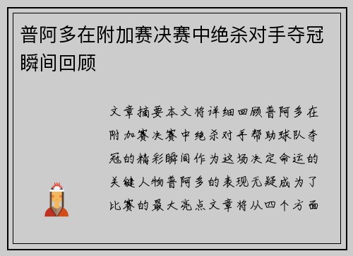 普阿多在附加赛决赛中绝杀对手夺冠瞬间回顾 普阿多在附加赛决赛中绝杀对手夺冠瞬间回顾